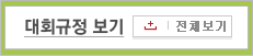 법정변론 대회규정 전체 보기