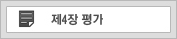 제4장 평가