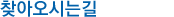 찾아오시는길