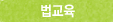 법교육