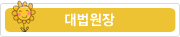 대법원장