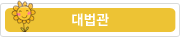 대법관
