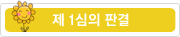 제1심의판결