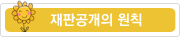 재판공개의원칙 재판공개의원칙