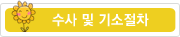 수사 및 기소절차