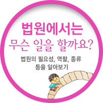 법원에서는 무슨 일을 할까요?