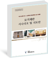 중고생을 위한 수준별 모의재판 시나리오 연구(별책)