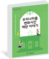 제3권 우리나라를 변화시킨 재판이야기