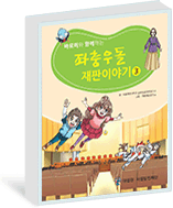 초등학생용 법교육교재(만화)바로미와 함께하는 좌충우돌 재판이야기 3