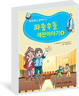 초등학생용 법교육교재(만화)바로미와 함께하는 좌충우돌 재판이야기 4