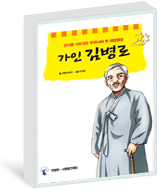 초등학생용 법교육교재(만화) 가인 김병로