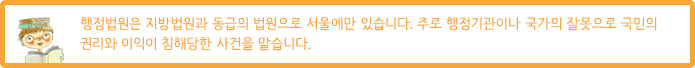 행정법원은 지방법원과 동급의 법원으로 서울에만 있습니다. 주로 행정기관이나 국가의 잘못으로 국민의 권리와 이익이 침해당한 사건을 맡습니다.