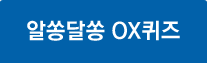 알쏭달쏭 퀴즈
