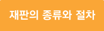 재판의종류와절차