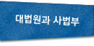 대법원과 사법부