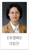 오경미 대법관