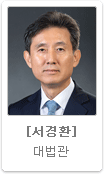 서경환 대법관