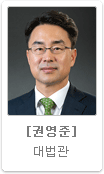 권영준 대법관