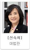 신숙희 대법관