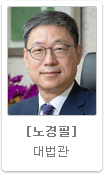 노경필 대법관
