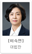 이숙연 대법관