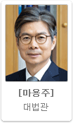 마용주 대법관
