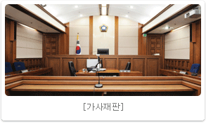 가사재판