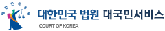 대한민국법원 로고