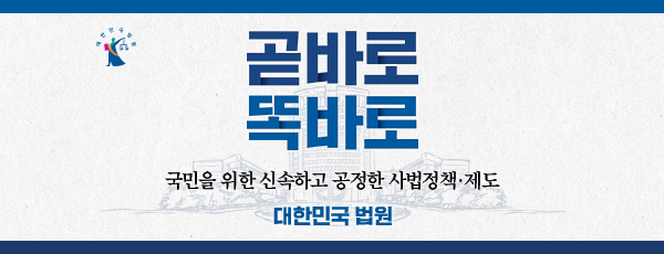 곧바로 똑바로 - 국민을 위한 신속하고 공정한 사법정책·제도 - 대한민국 법원