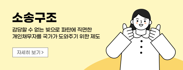 소송구조 - 감당할 수 없는 빚으로 파탄에 직면한 개인채무자를 국가가 도와주기 위한 제도 자세히 보기