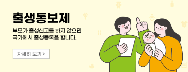 출생통보제 - 부모가 출생신고를 하지 않으면 국가에서 출생등록을 합니다. 자세히 보기